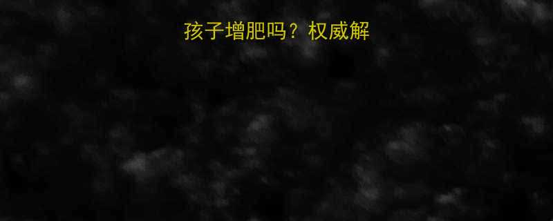 奶粉热量高会让孩子增肥吗权威解答科学喂养指南-第1张图片-ZBLOG