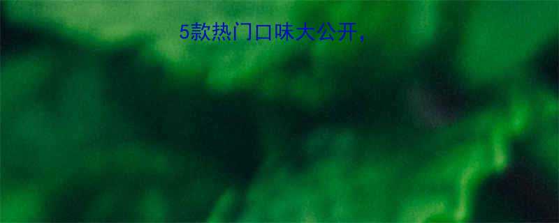 奶茶冰淇淋热量5款热门口味大公开这杯竟比炸鸡还高-第1张图片-ZBLOG