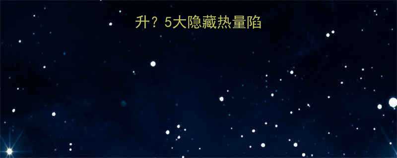 奶茶热量为何飙升5大隐藏热量陷阱及健康替代方案-第1张图片-ZBLOG