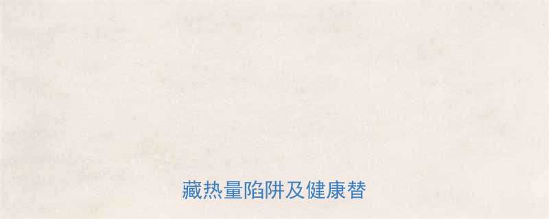 奶茶热量为何飙升5大隐藏热量陷阱及健康替代方案-第2张图片-ZBLOG