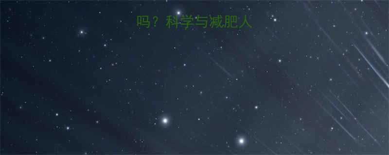 奶酪热量高吗科学与减肥人群的食用指南-第1张图片-ZBLOG