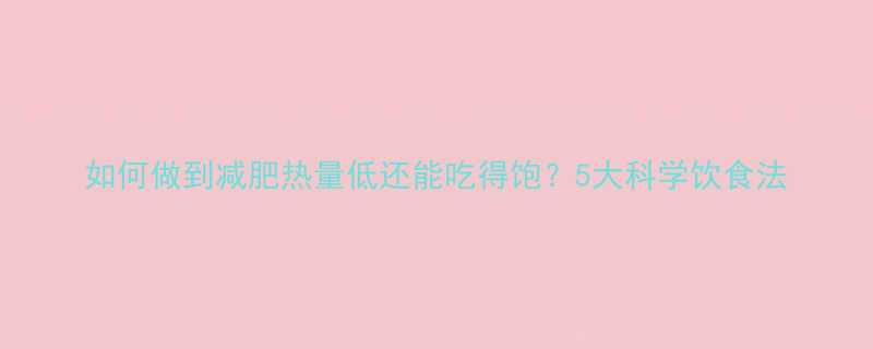 5大科学饮食法-第2张图片-ZBLOG