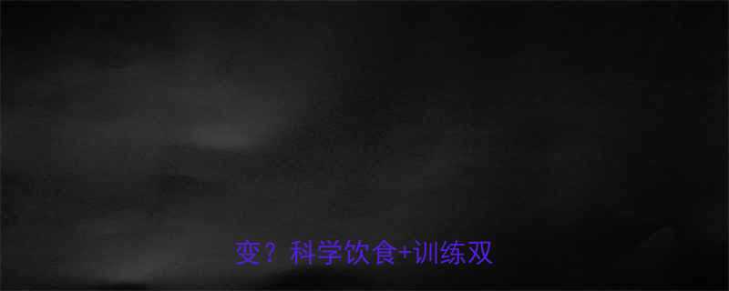 如何减脂增肌同时实现体型蜕变科学饮食训练双轨方案-第1张图片-ZBLOG