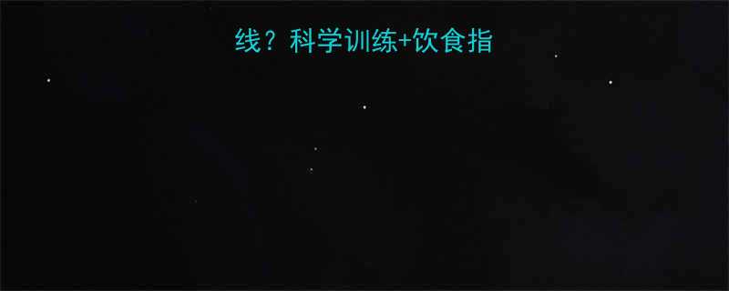 如何减脂雕刻人鱼线科学训练饮食指南全附动作图解-第1张图片-ZBLOG