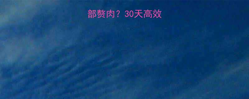 如何快速减掉腹部赘肉30天高效计划懒人必备-第1张图片-ZBLOG