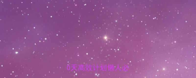 如何快速减掉腹部赘肉30天高效计划懒人必备-第2张图片-ZBLOG