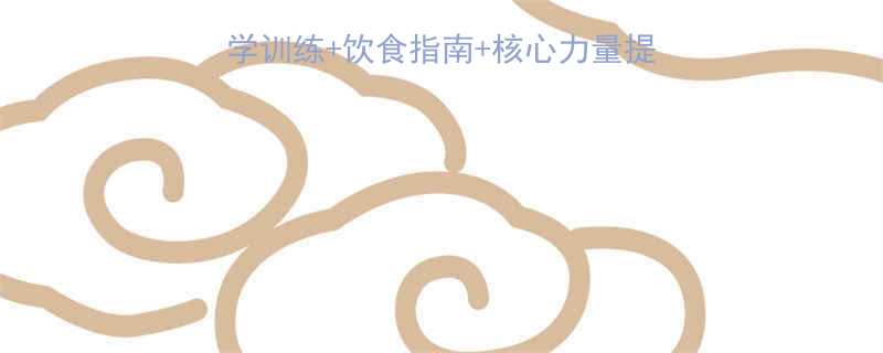 如何快速练出腹肌科学训练饮食指南核心力量提升全攻略附训练计划-第1张图片-ZBLOG