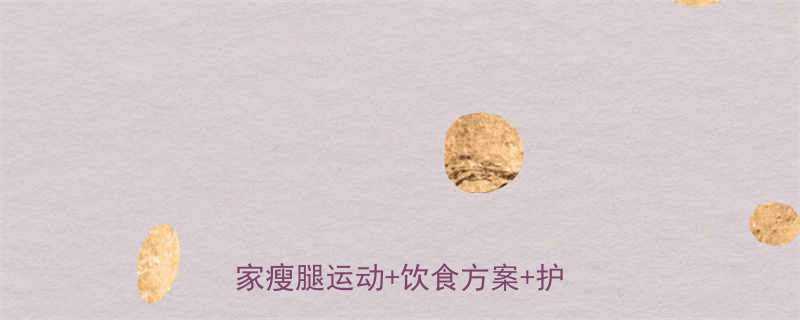 如何科学减掉小腿脂肪与肌肉？居家瘦腿运动+饮食方案+护理技巧全-第1张图片-ZBLOG