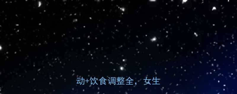 如何科学减胸3个有效运动饮食调整全女生必看-第3张图片-ZBLOG