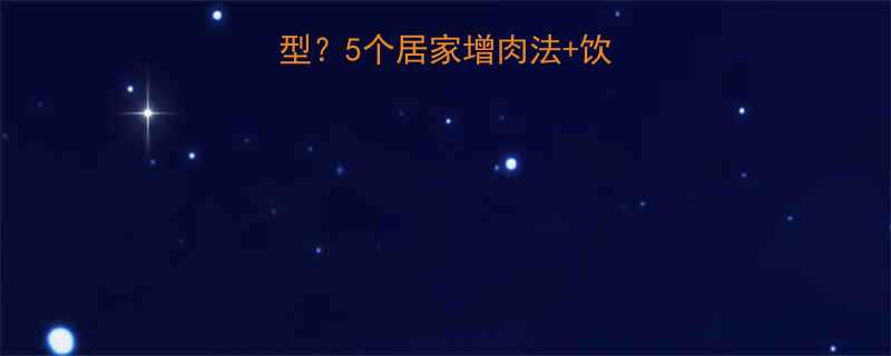 如何科学增胖脸型？5个居家增肉法+饮食方案+健康提醒-第1张图片-ZBLOG