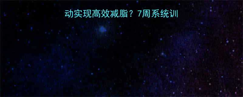 7周系统训练方案+3大关键技巧-第1张图片-ZBLOG