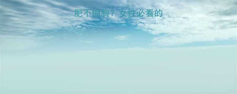 如何科学运动减肥不缩胸女性必看的胸部保护塑形指南-第1张图片-ZBLOG