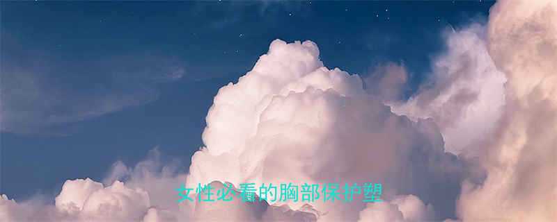 如何科学运动减肥不缩胸女性必看的胸部保护塑形指南-第2张图片-ZBLOG