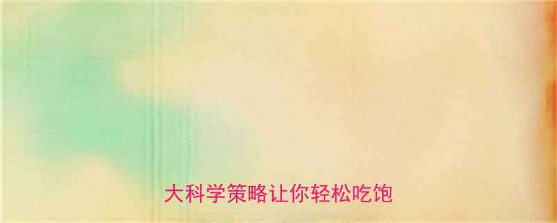 如何解决低热量饮食饥饿感5大科学策略让你轻松吃饱不反弹-第1张图片-ZBLOG