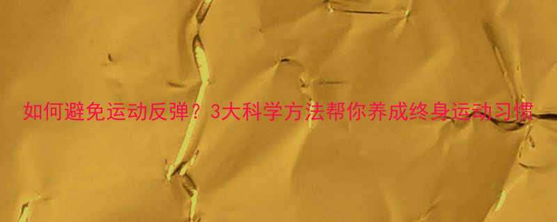 如何避免运动反弹3大科学方法帮你养成终身运动习惯-第1张图片-ZBLOG