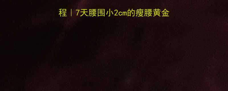 娇韵诗塑身精油使用教程7天腰围小2cm的瘦腰黄金法附全流程实操指南-第1张图片-ZBLOG