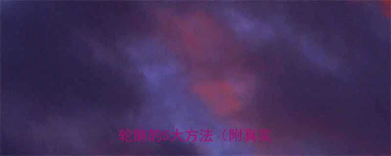 婴儿肥改善指南：科学打造V脸轮廓的5大方法（附真实案例）-第1张图片-ZBLOG