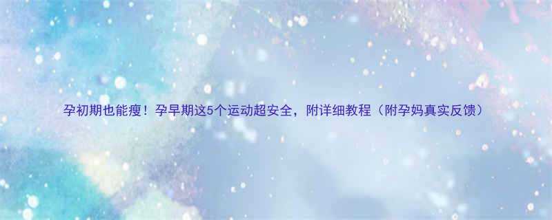 孕初期也能瘦孕早期这5个运动超安全附详细教程附孕妈真实反馈-第2张图片-ZBLOG