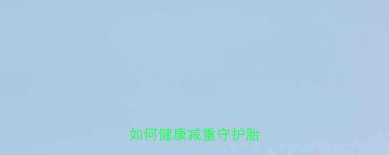 孕前三个月科学减脂指南如何健康减重守护胎儿发育-第1张图片-ZBLOG