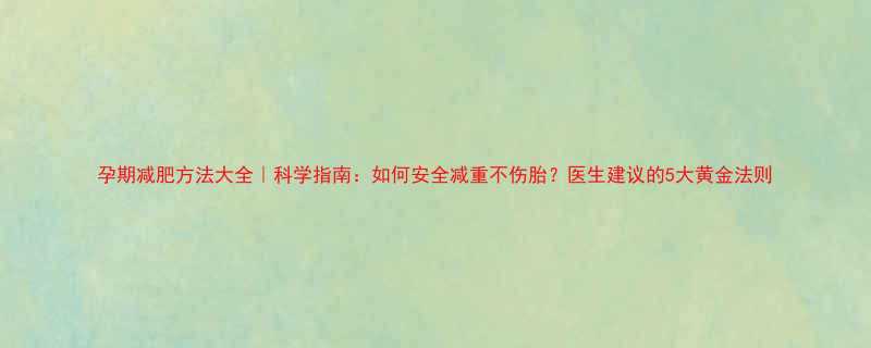 孕期减肥方法大全科学指南如何安全减重不伤胎医生建议的5大黄金法则-第1张图片-ZBLOG