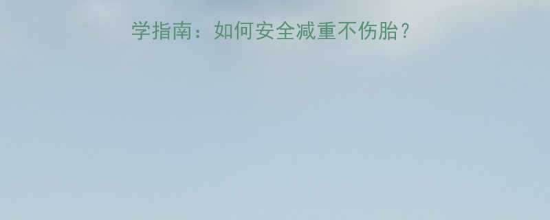 孕期减肥方法大全科学指南如何安全减重不伤胎医生建议的5大黄金法则-第2张图片-ZBLOG