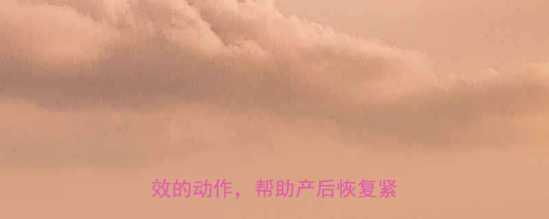 孕期提臀运动指南5个安全有效的动作帮助产后恢复紧致翘臀-第1张图片-ZBLOG