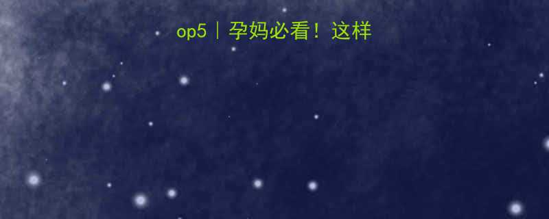 孕期瘦腿运动Top5孕妈必看这样练腿不浮肿还塑形-第2张图片-ZBLOG