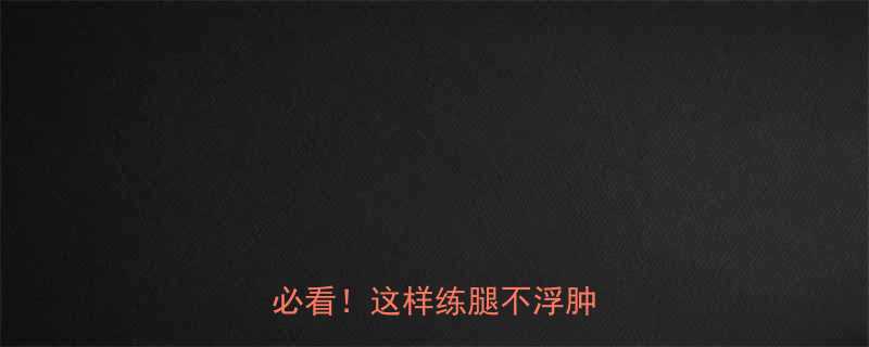 孕期瘦腿运动Top5孕妈必看这样练腿不浮肿还塑形-第1张图片-ZBLOG