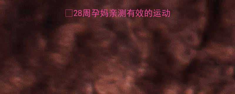 孕期科学减脂指南28周孕妈亲测有效的运动食谱安全运动全攻略-第1张图片-ZBLOG