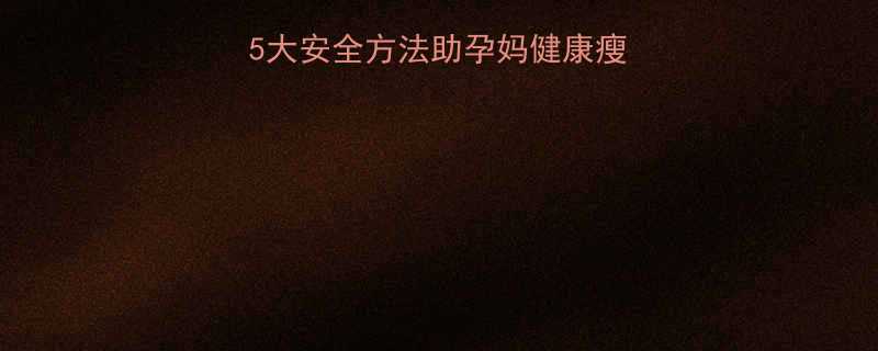 孕期科学减重指南5大安全方法助孕妈健康瘦身附食谱与运动方案-第1张图片-ZBLOG