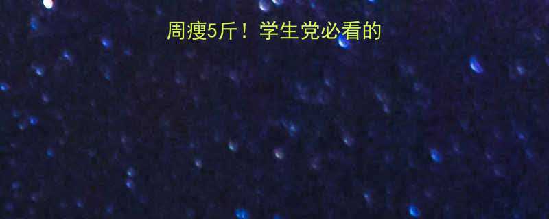 学校晚餐这样吃一周瘦5斤学生党必看的减脂食谱与搭配技巧-第1张图片-ZBLOG