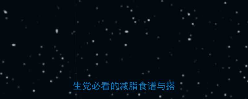 学校晚餐这样吃一周瘦5斤学生党必看的减脂食谱与搭配技巧-第3张图片-ZBLOG