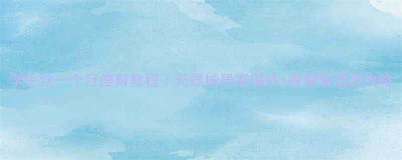 学生党一个月瘦臀教程无器械居家锻炼瘦臀食谱全攻略-第1张图片-ZBLOG