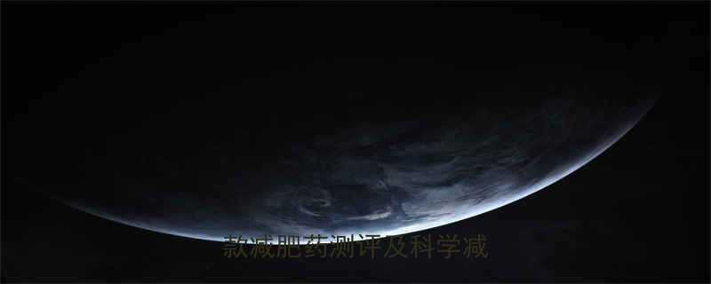 学生党必备安全有效的5款减肥药测评及科学减脂指南-第1张图片-ZBLOG