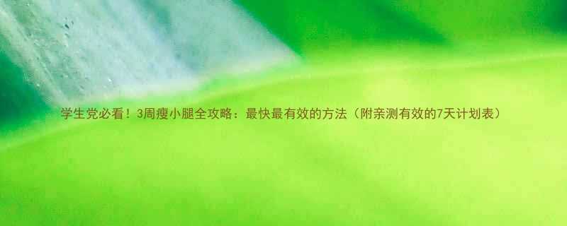 学生党必看3周瘦小腿全攻略最快最有效的方法附亲测有效的7天计划表-第1张图片-ZBLOG