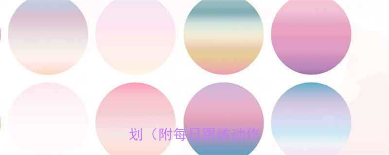 学生党必看3周瘦腿计划附每日跟练动作-第1张图片-ZBLOG