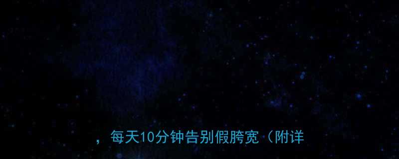 学生党必看亲测有效的瘦大腿根部运动每天10分钟告别假胯宽附详细教程-第1张图片-ZBLOG