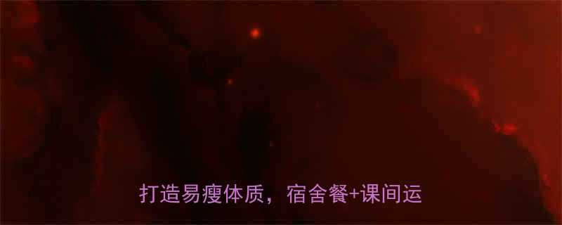 学生党必看校园高效减肥指南5周打造易瘦体质宿舍餐课间运动全攻略-第1张图片-ZBLOG