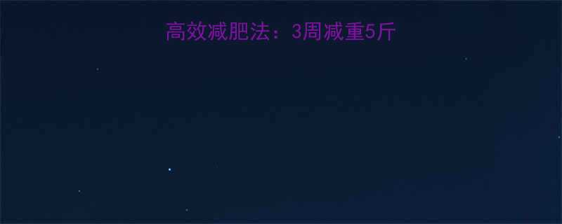 学生党必看校园高效减肥法3周减重5斤健康不反弹的秘诀-第1张图片-ZBLOG