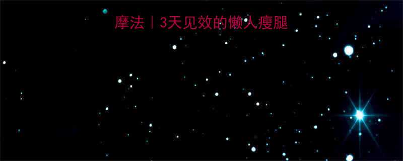 学生党睡前瘦腿按摩法｜3天见效的懒人瘦腿攻略（附详细教程）-第3张图片-ZBLOG