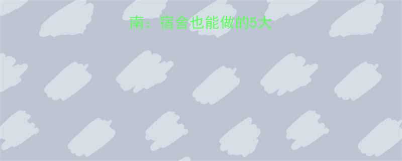 学生党高效减肥指南宿舍也能做的5大科学瘦法健康食谱-第2张图片-ZBLOG