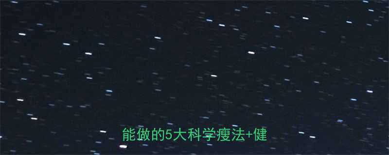 学生党高效减肥指南宿舍也能做的5大科学瘦法健康食谱-第1张图片-ZBLOG