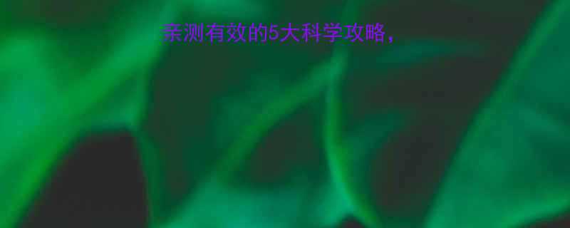 学生有效减肥方法：亲测有效的5大科学攻略，帮你健康瘦出好身材-第1张图片-ZBLOG