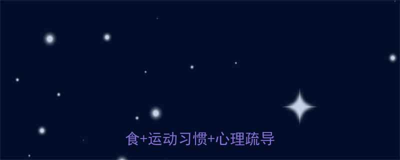 孩子健康减肥三步法：科学饮食+运动习惯+心理疏导全攻略-第2张图片-ZBLOG