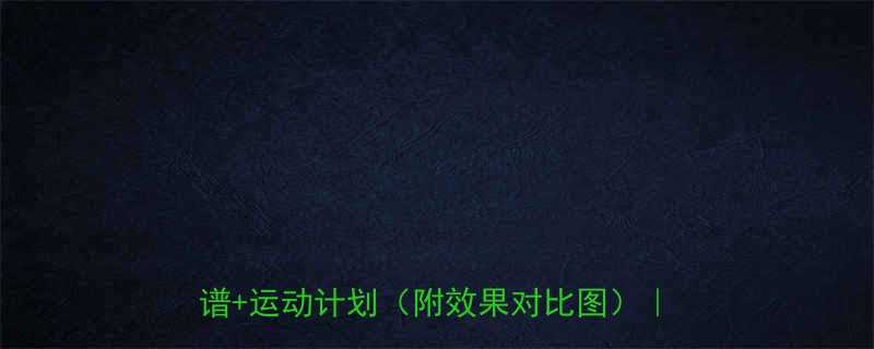 孩子肥胖别焦虑三步科学减肥法家庭食谱运动计划附效果对比图家长必看-第1张图片-ZBLOG