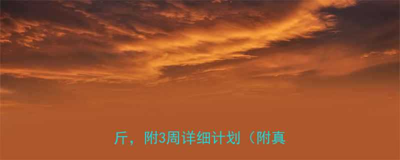 安全减肥食谱药膳搭配月瘦10斤附3周详细计划附真实案例-第1张图片-ZBLOG