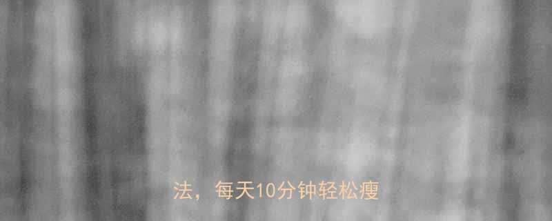 安卓用户必备楼梯运动减脂法每天10分钟轻松瘦全身-第1张图片-ZBLOG