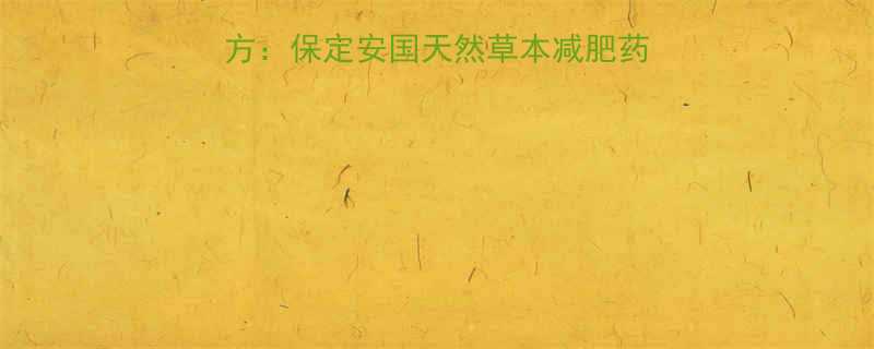 安国道地药材减肥秘方保定安国天然草本减肥药的科学功效与使用指南-第1张图片-ZBLOG