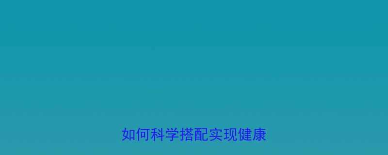 完美营养餐热量计算全攻略如何科学搭配实现健康减脂-第1张图片-ZBLOG