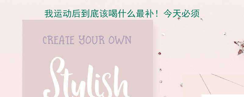 宝子们最近很多姐妹都在问我运动后到底该喝什么最补今天必须把压箱底的干货分享给你们-第1张图片-ZBLOG